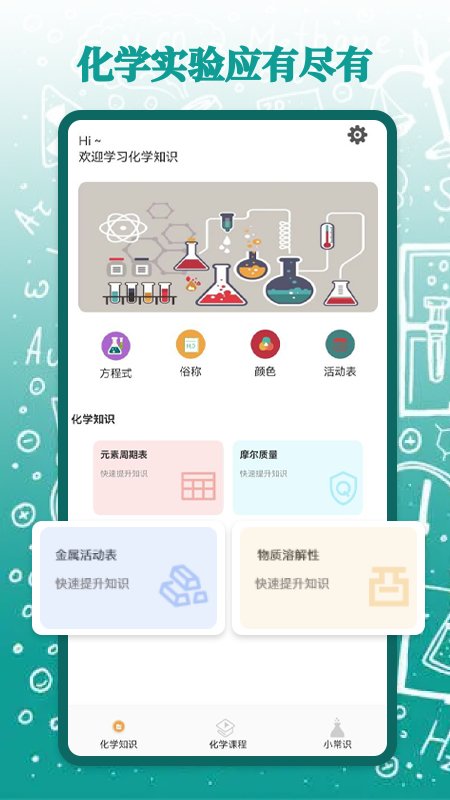 烧杯化学课堂手机版下载