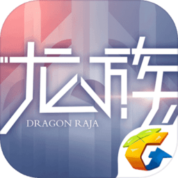 龙族幻想手游腾讯版