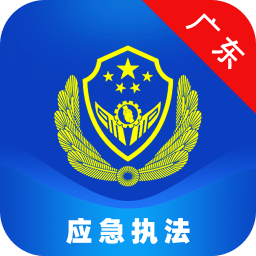 广东应急移动执法app