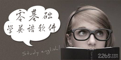 学英语从零开始软件