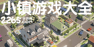 小镇游戏