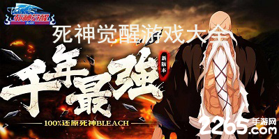 死神觉醒