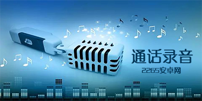 通话录音软件