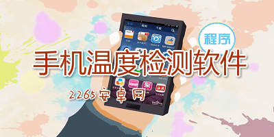 手机温度检测软件