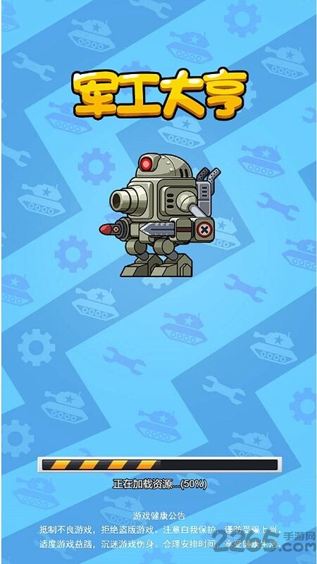 军工大亨红包版