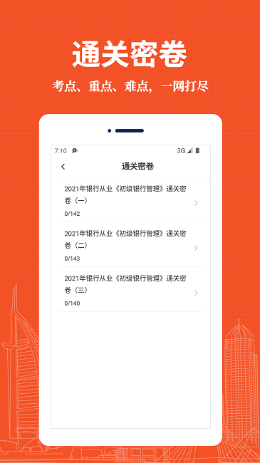 银行从业资格易题库app
