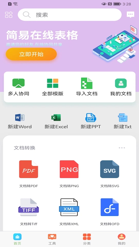 简易在线协同文档app