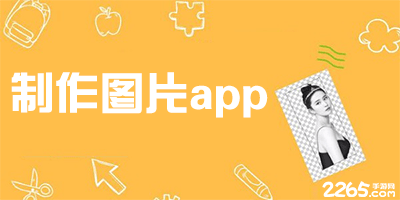 制作图片app
