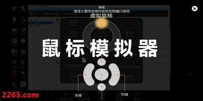 鼠标模拟器