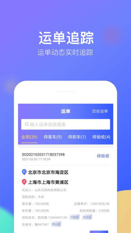 云顺通调度端