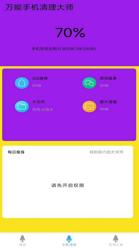 万能手机清理大师软件