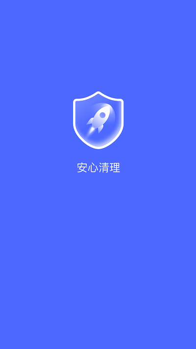 安心清理2025年最新版本