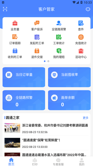 圆通客户管家app怎么添加打印机 圆通客户管家app怎么添加打印机