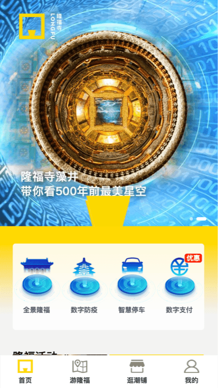 数字隆福商圈软件