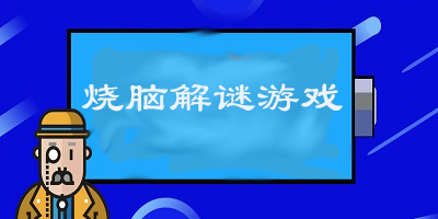 烧脑解谜游戏
