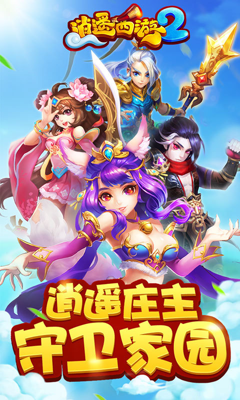 逍遥西游2百度版