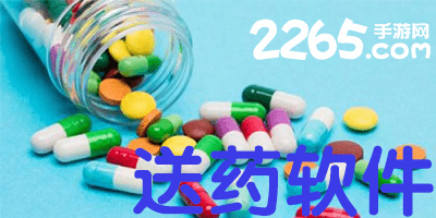送药软件