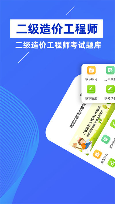 二级造价工程师牛题库官方版