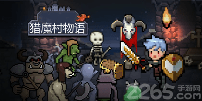 猎魔村物语