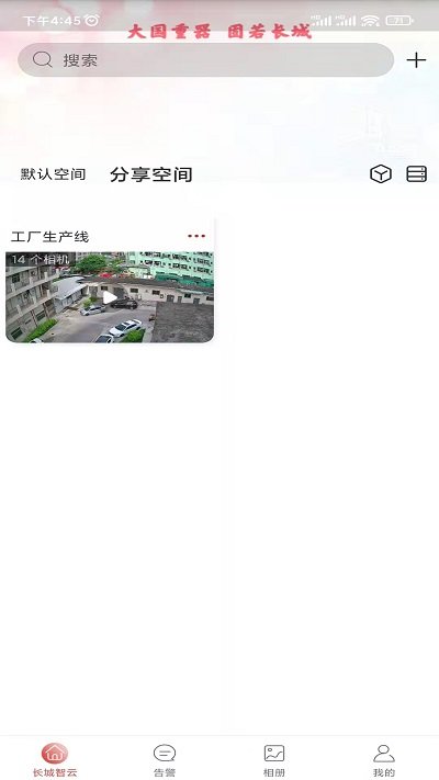 长城智云监控手机版