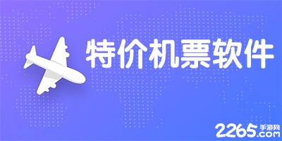 特价机票