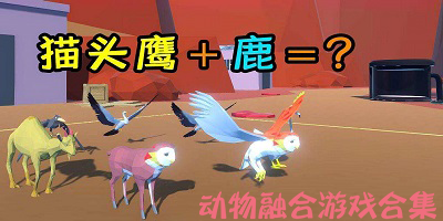 动物融合游戏