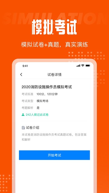 消防设施操作员聚题库手机版