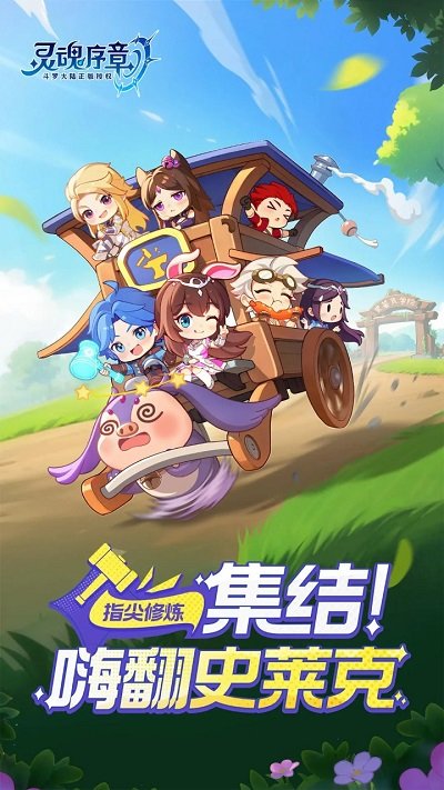 灵魂序章h5版