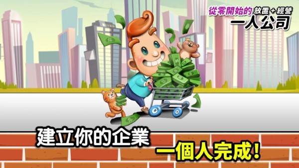 一人公司手游