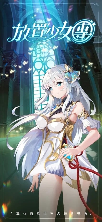 放置少女团游戏