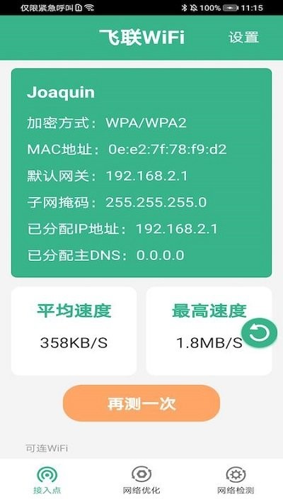 飞联wifi手机版下载