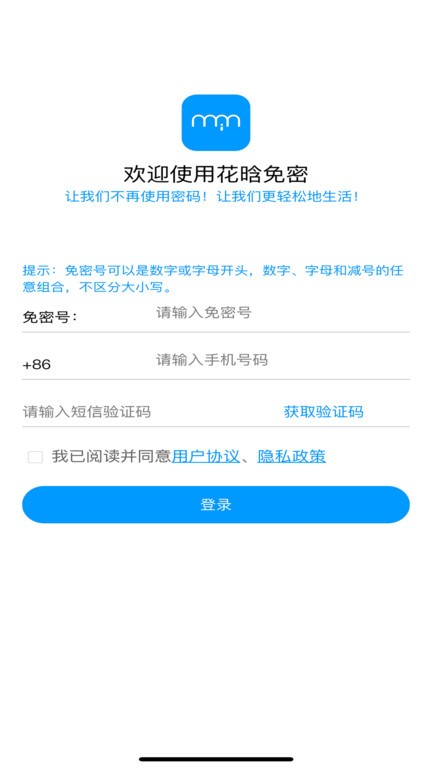 花晗免密app
