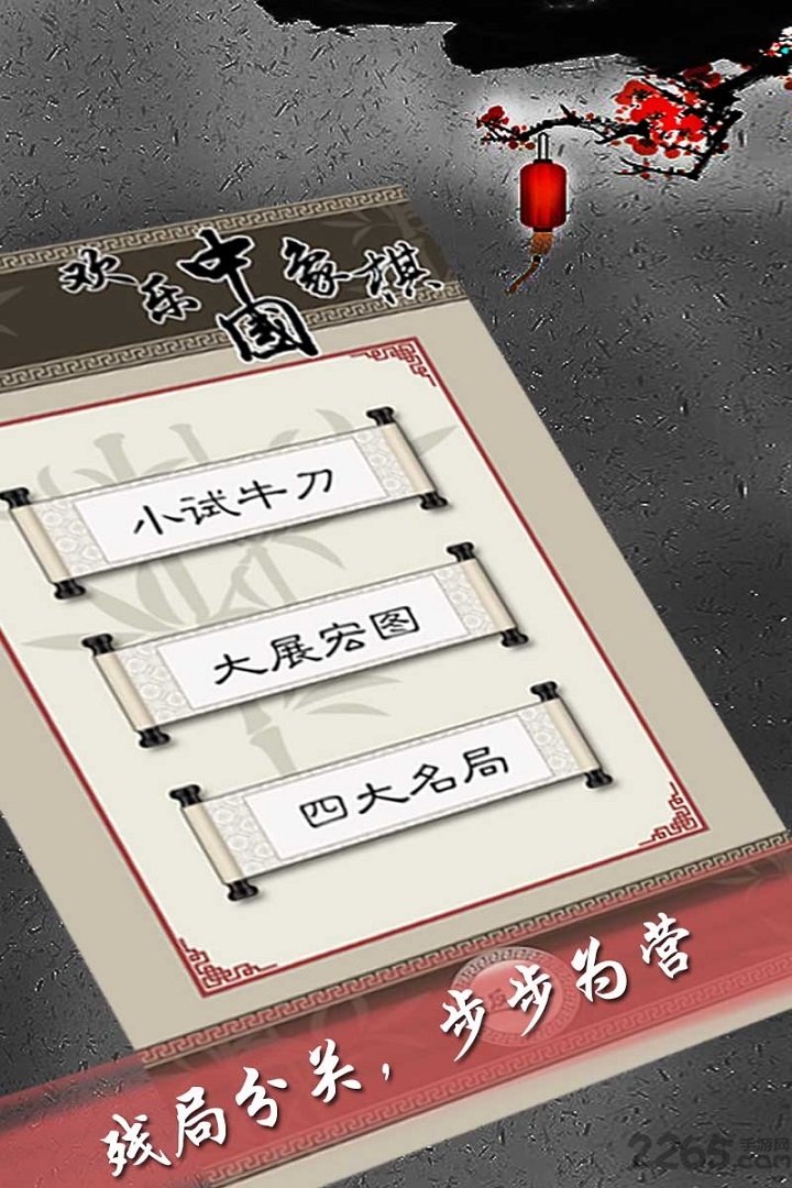 欢乐中国象棋手机版