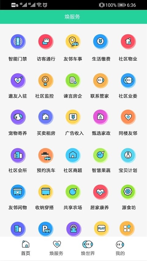 焕享家物业软件