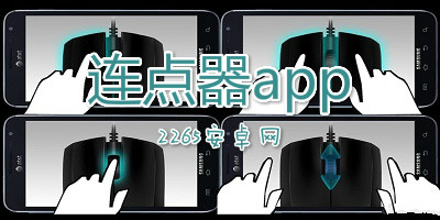 连点器app