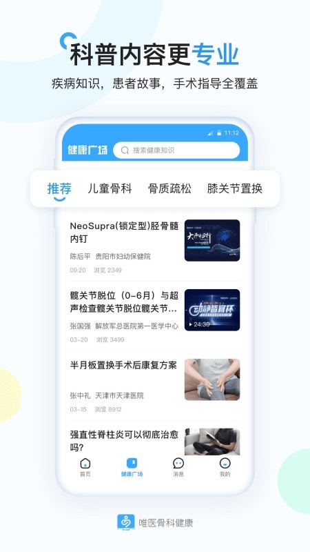 唯医骨科健康app