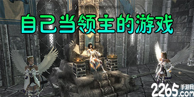 领主类游戏