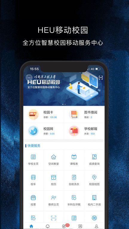 HEU移动校园最新版下载