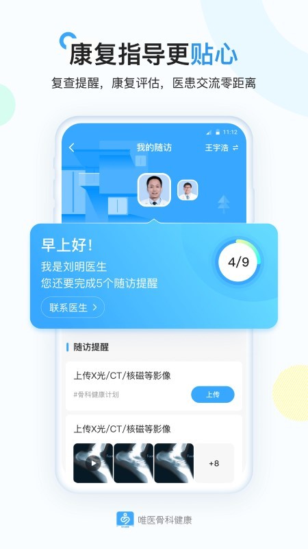 唯医骨科健康app