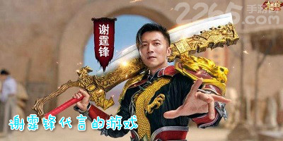 谢霆锋代言的游戏