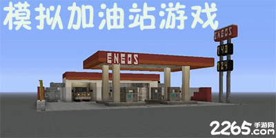加油站