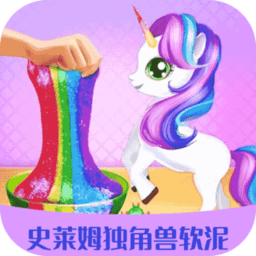 史莱姆独角兽软泥模拟器