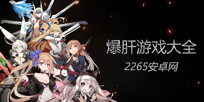 爆肝游戏