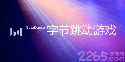 字节跳动游戏