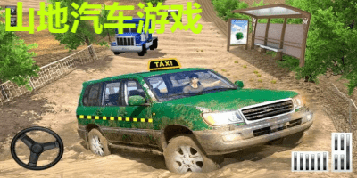 山地汽车