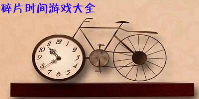 碎片时间游戏