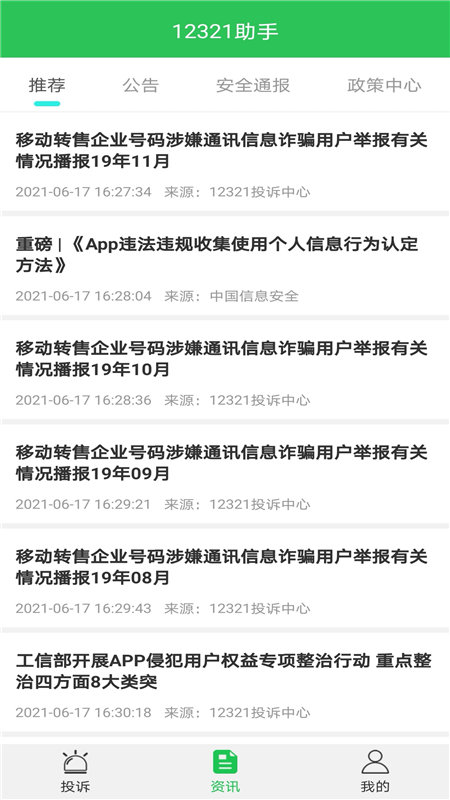 12321助手短信举报