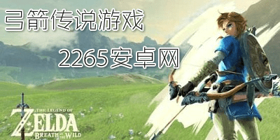 弓箭传说