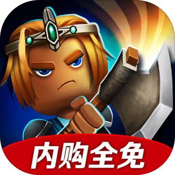 小小传奇狂战士中文版