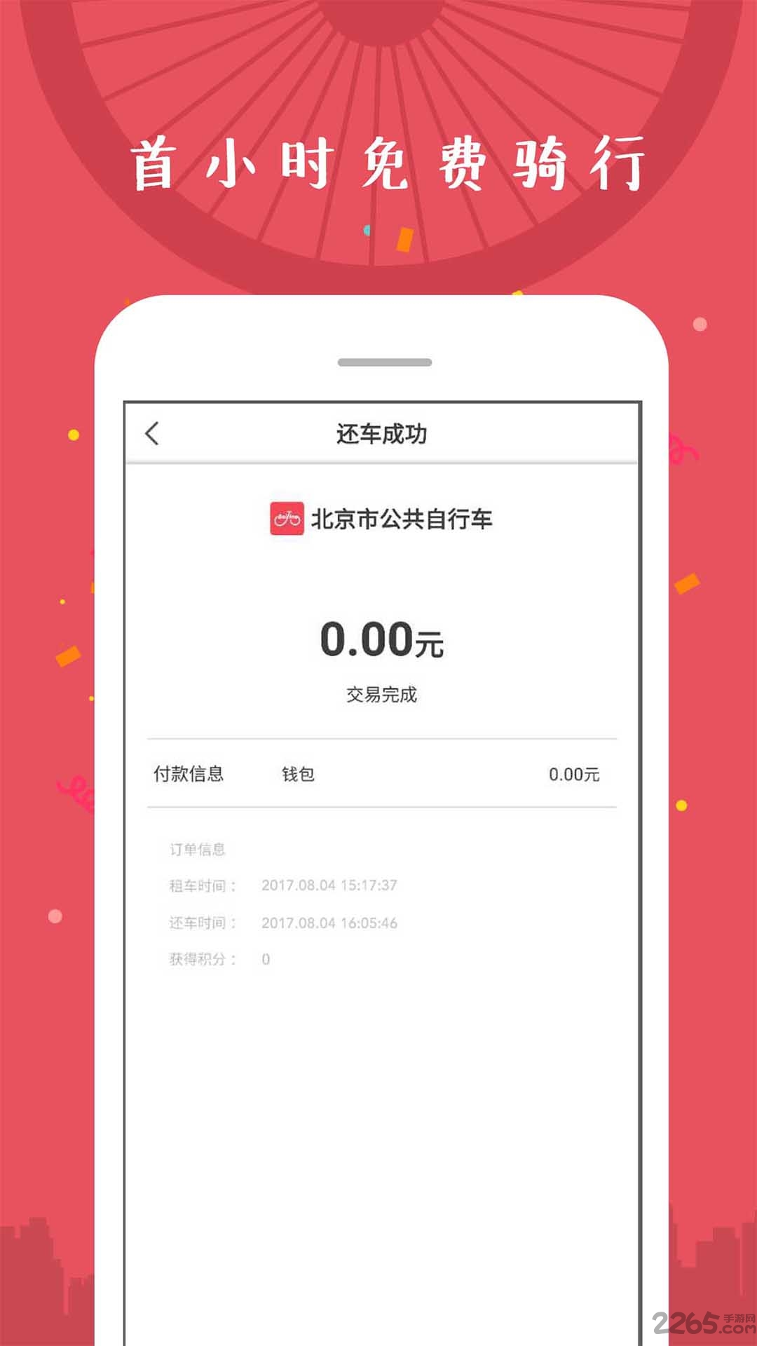 北京市公共自行车软件